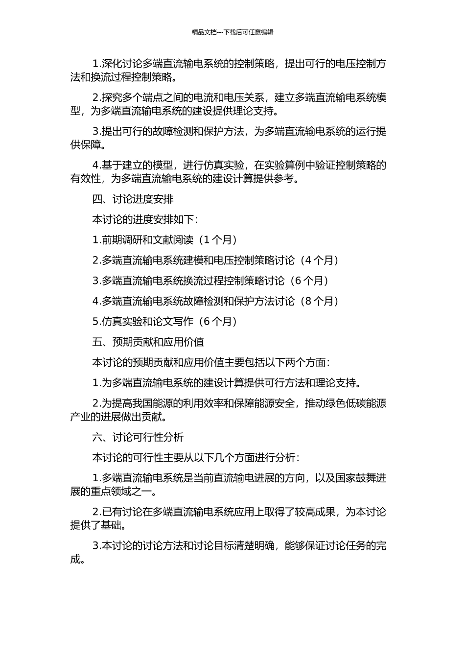 串联多端直流输电系统控制策略的研究的开题报告_第2页