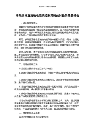 串联多端直流输电系统控制策略的研究的开题报告