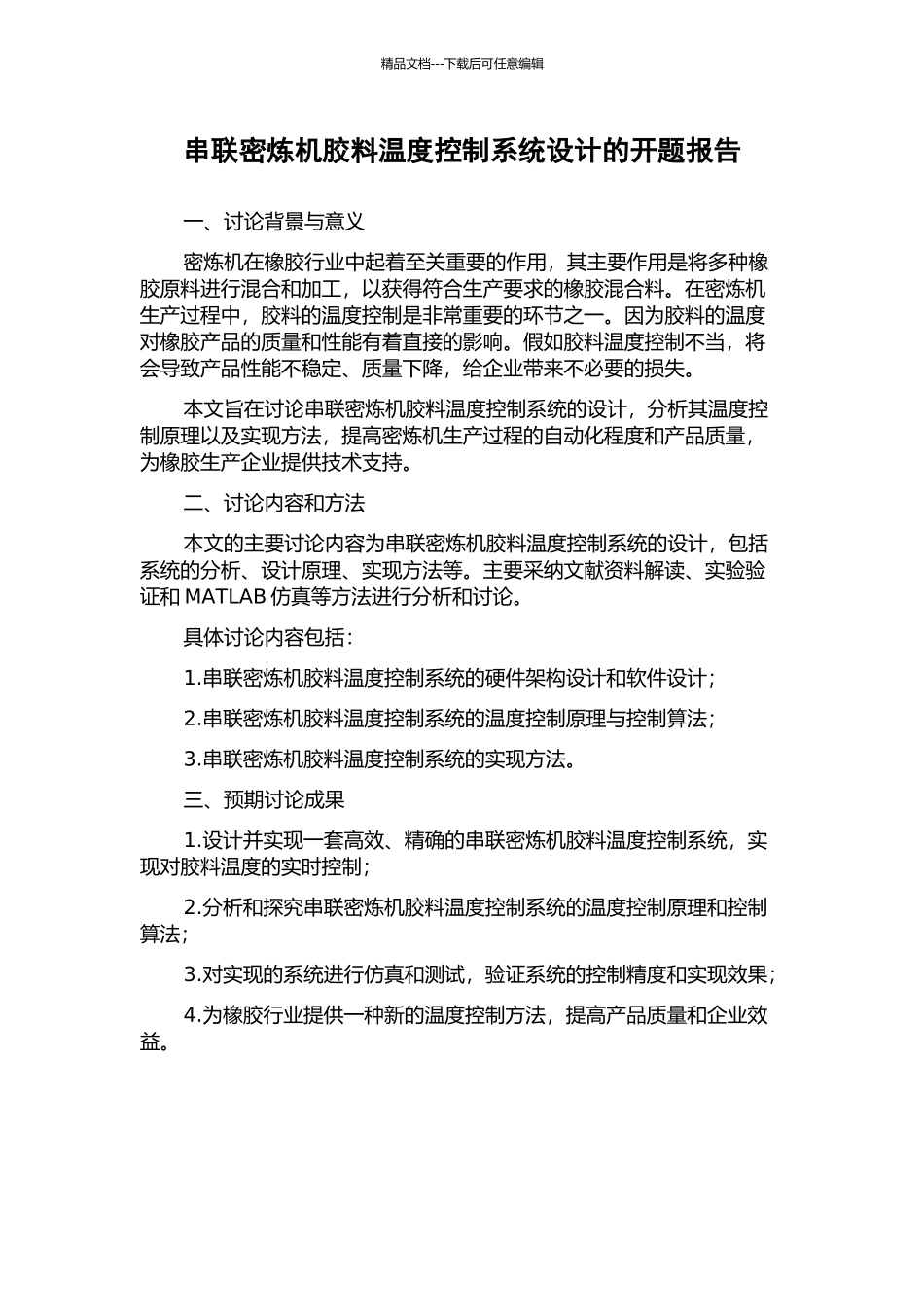 串联密炼机胶料温度控制系统设计的开题报告_第1页