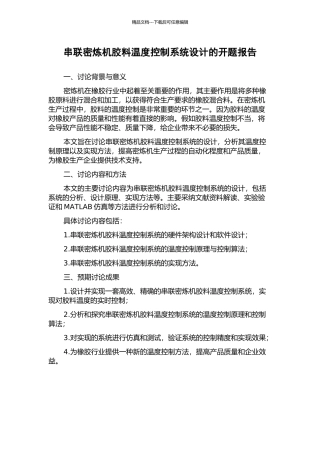 串联密炼机胶料温度控制系统设计的开题报告