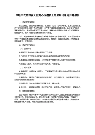 串联干气密封在大型离心压缩机上的应用研究的开题报告