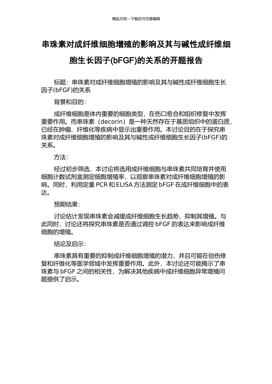 串珠素对成纤维细胞增殖的影响及其与碱性成纤维细胞生长因子的关系的开题报告_第1页