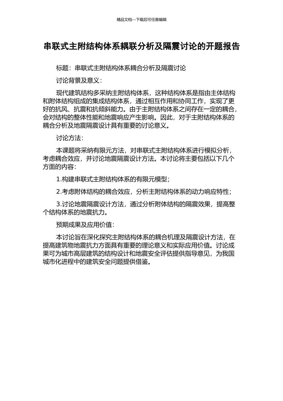 串联式主附结构体系耦联分析及隔震研究的开题报告_第1页