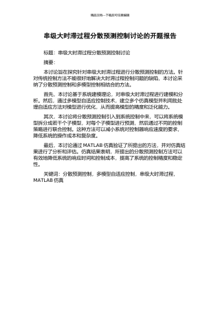 串级大时滞过程分散预测控制研究的开题报告