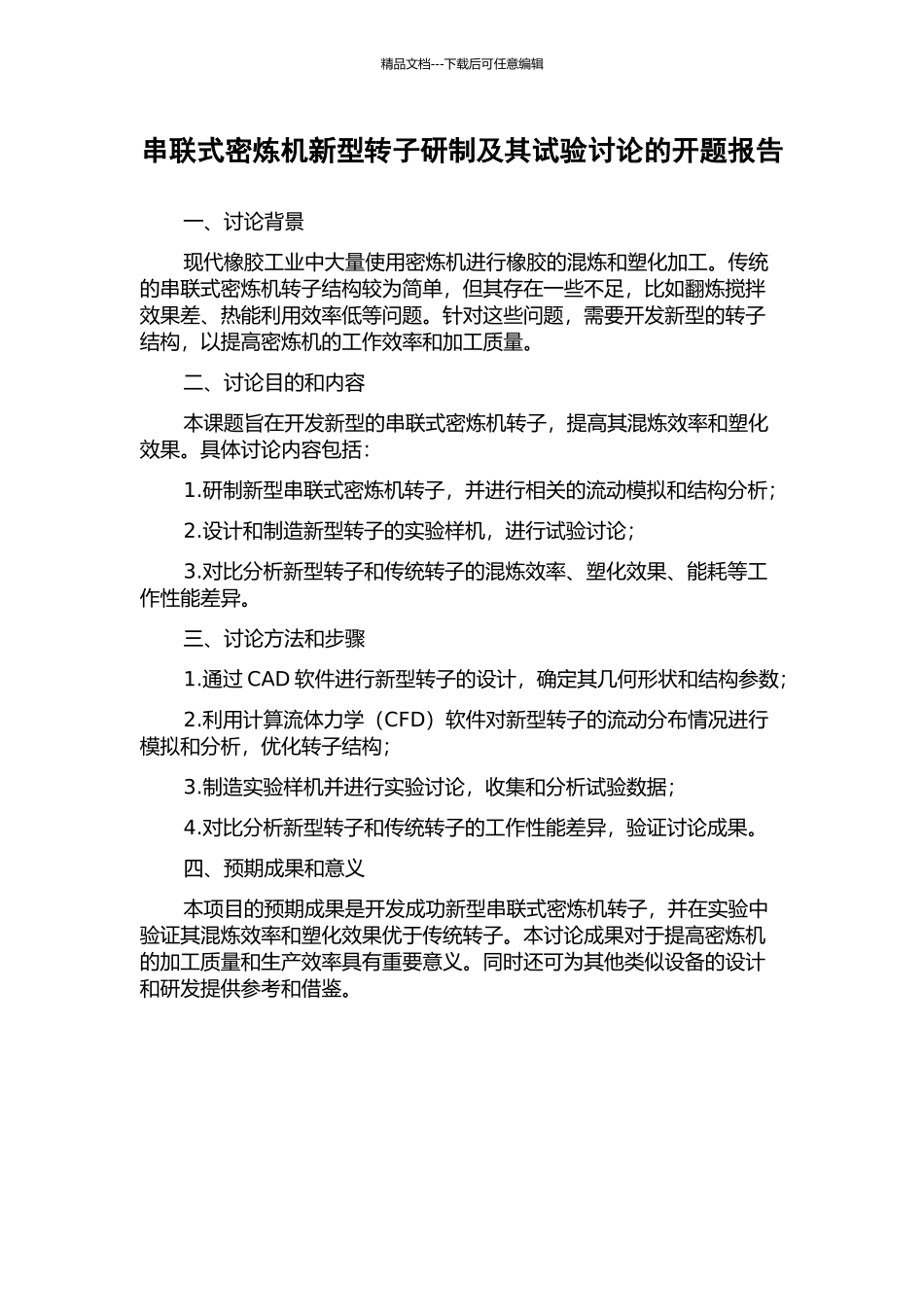 串联式密炼机新型转子研制及其试验研究的开题报告_第1页