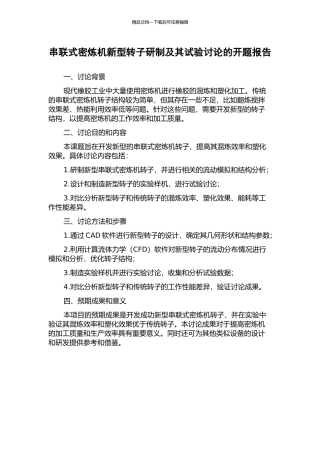 串联式密炼机新型转子研制及其试验研究的开题报告