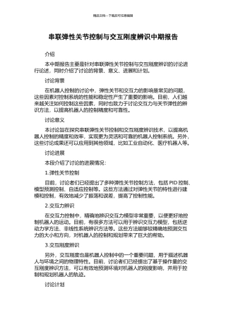 串联弹性关节控制与交互刚度辨识中期报告