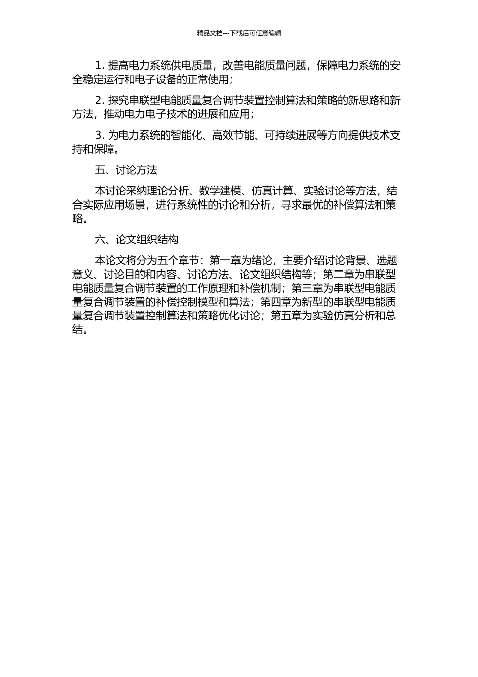 串联型电能质量复合调节装置的补偿策略研究的开题报告_第2页