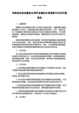 串联型电能质量复合调节装置的补偿策略研究的开题报告