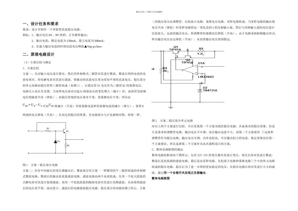 串联型直流稳压电源设计电子电路设计课程设计_第1页
