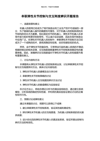 串联弹性关节控制与交互刚度辨识开题报告