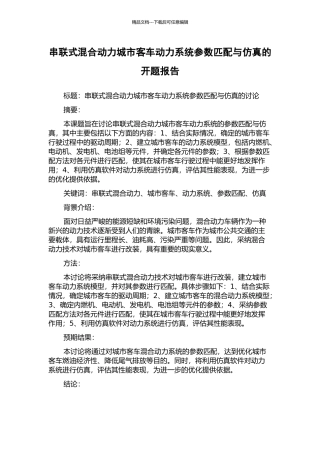 串联式混合动力城市客车动力系统参数匹配与仿真的开题报告