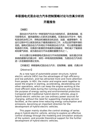 串联插电式混合动力汽车控制策略研究与仿真分析的开题报告