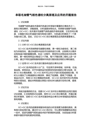 串联毛细管气相色谱柱分离原理及应用的开题报告