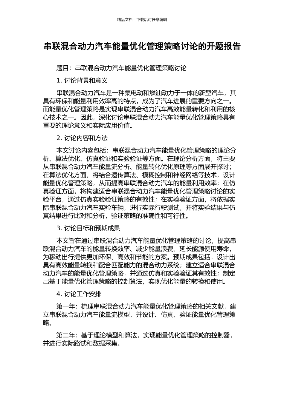 串联混合动力汽车能量优化管理策略研究的开题报告_第1页