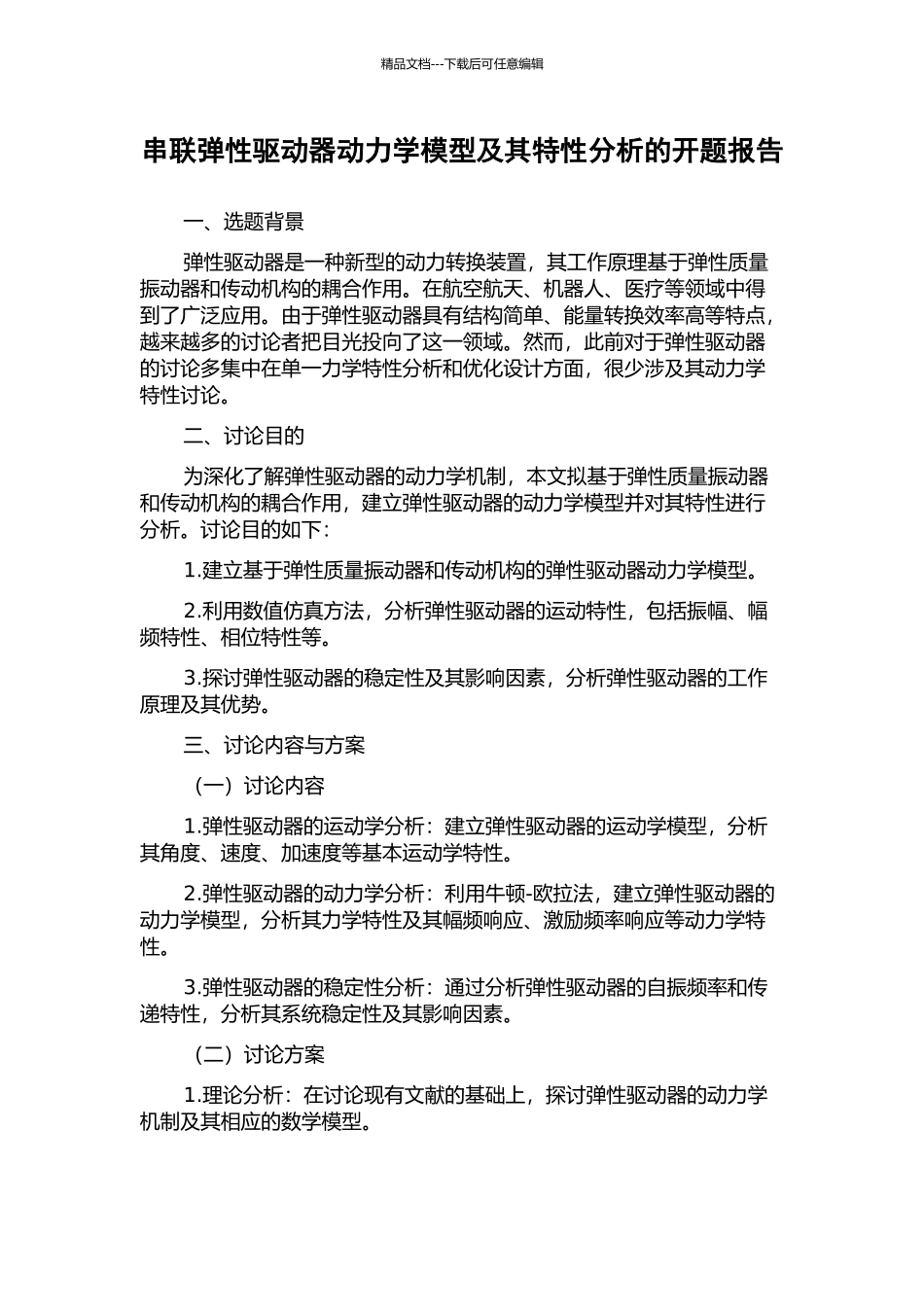 串联弹性驱动器动力学模型及其特性分析的开题报告_第1页