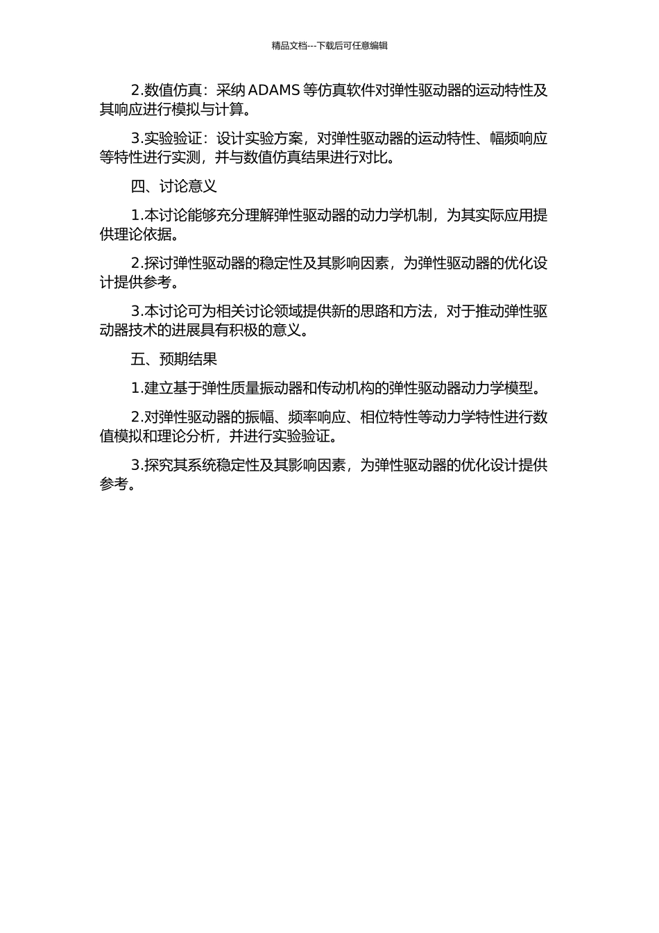 串联弹性驱动器动力学模型及其特性分析的开题报告_第2页