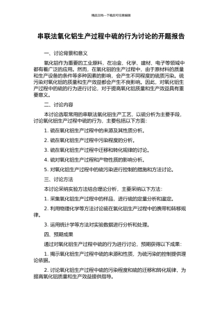 串联法氧化铝生产过程中硫的行为研究的开题报告