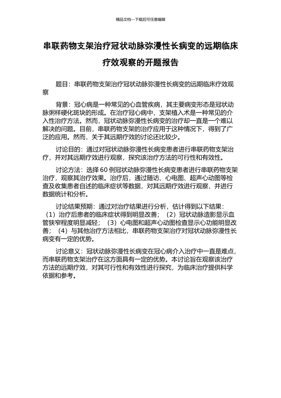 串联药物支架治疗冠状动脉弥漫性长病变的远期临床疗效观察的开题报告_第1页