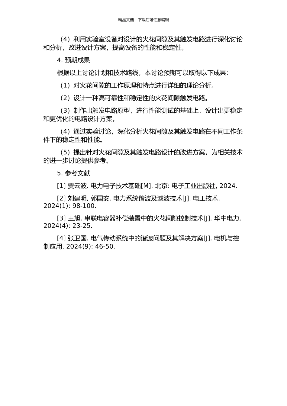 串联补偿装置火花间隙及其触发电路的设计与实验研究的开题报告_第2页