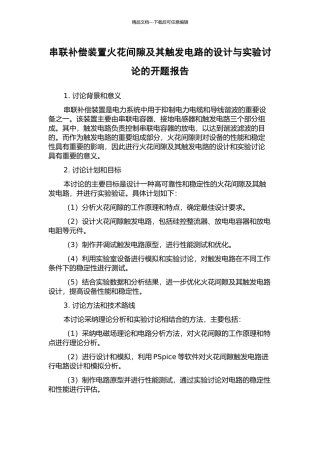 串联补偿装置火花间隙及其触发电路的设计与实验研究的开题报告