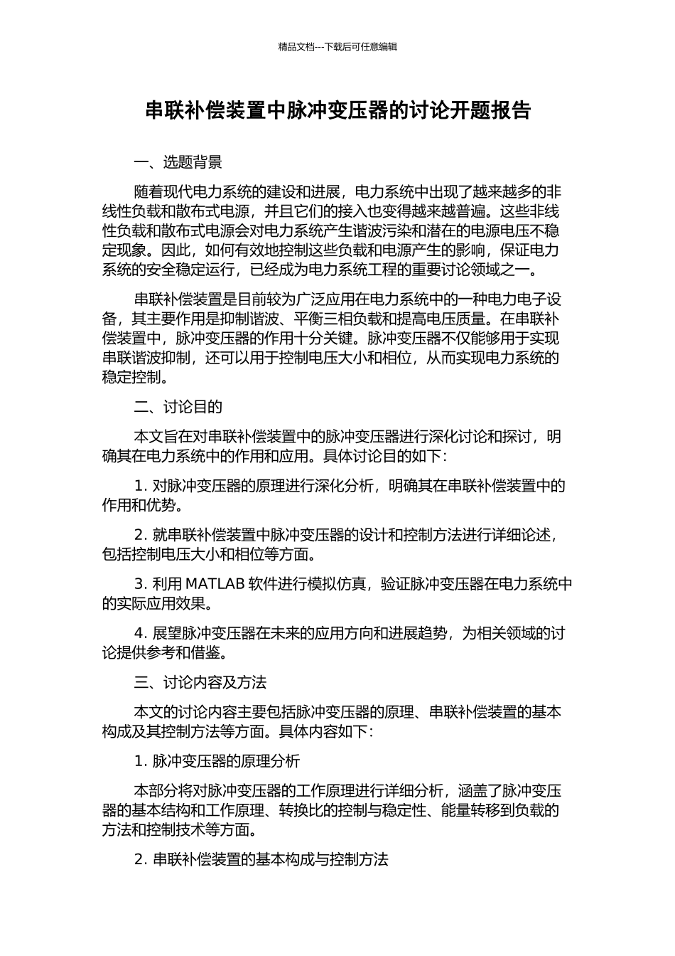 串联补偿装置中脉冲变压器的研究开题报告_第1页