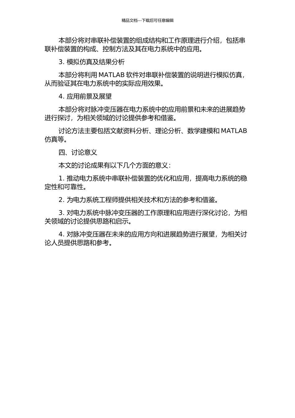 串联补偿装置中脉冲变压器的研究开题报告_第2页
