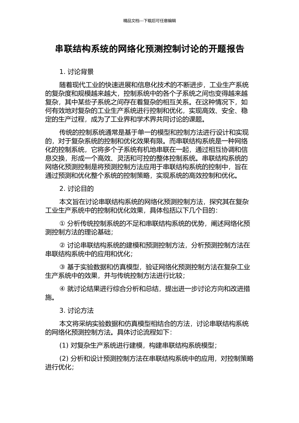串联结构系统的网络化预测控制研究的开题报告_第1页