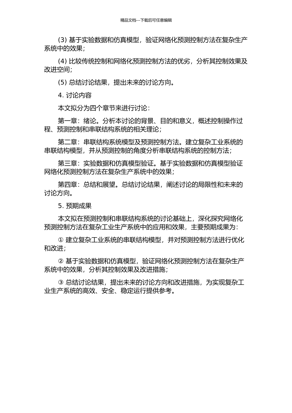 串联结构系统的网络化预测控制研究的开题报告_第2页