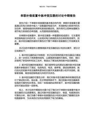 串联补偿装置中脉冲变压器的研究中期报告