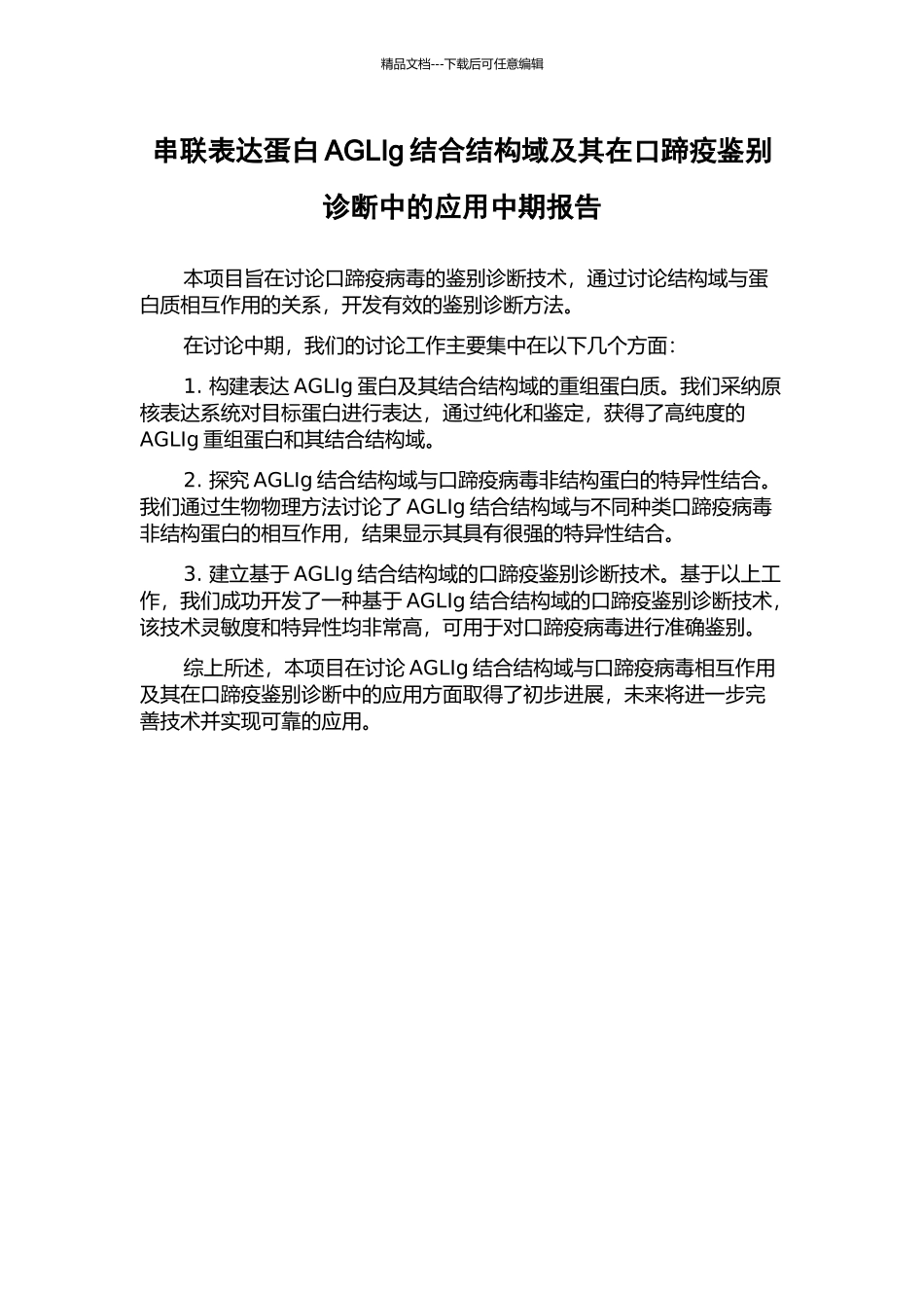 串联表达蛋白AGLIg结合结构域及其在口蹄疫鉴别诊断中的应用中期报告_第1页