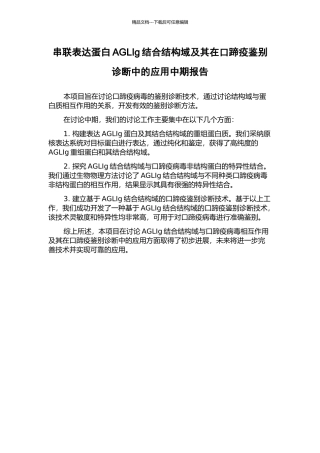 串联表达蛋白AGLIg结合结构域及其在口蹄疫鉴别诊断中的应用中期报告