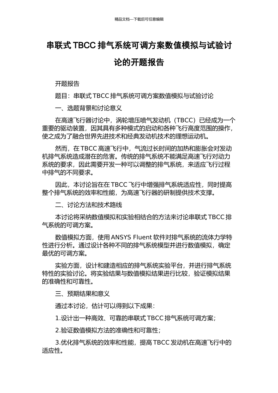 串联式TBCC排气系统可调方案数值模拟与试验研究的开题报告_第1页