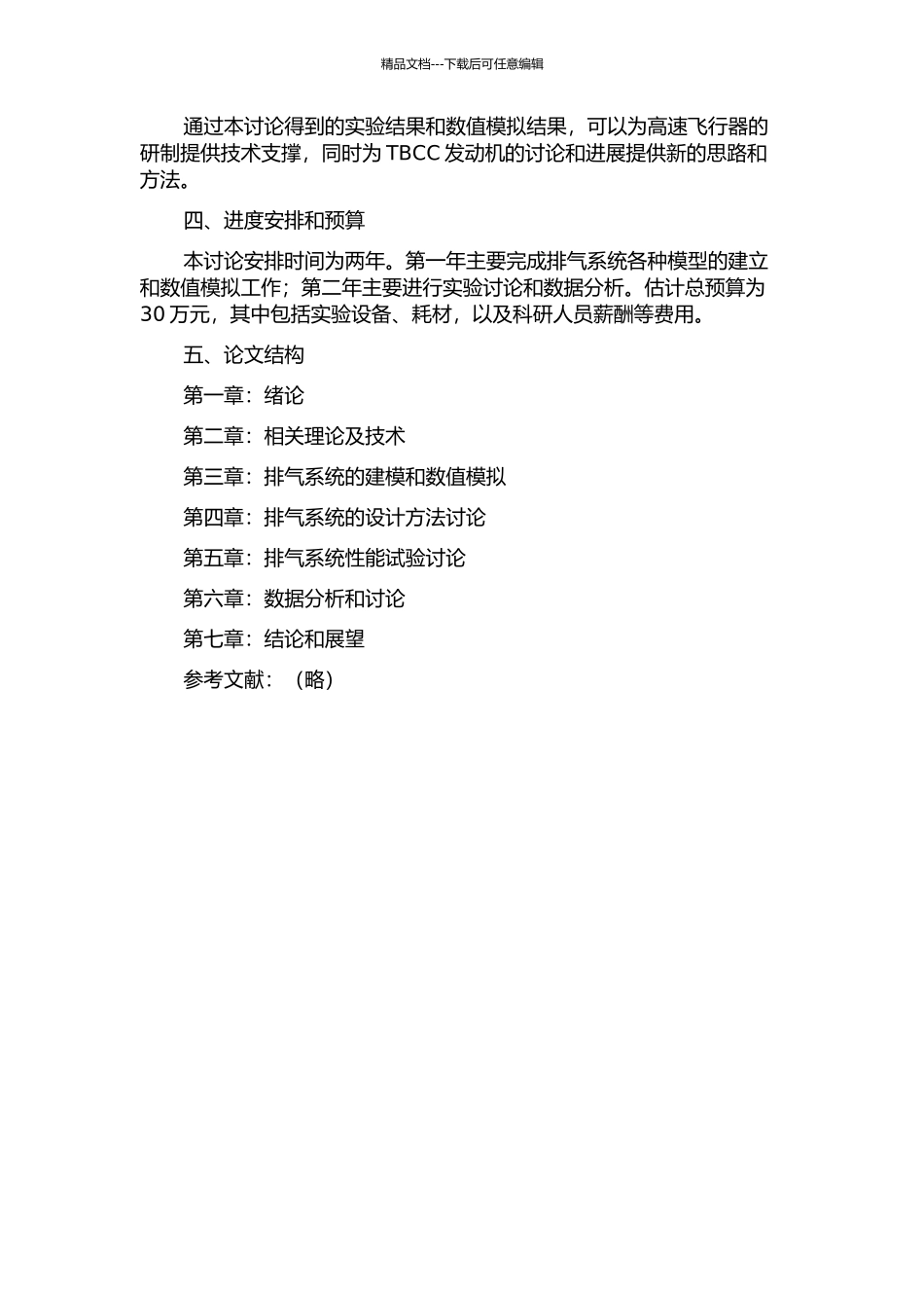 串联式TBCC排气系统可调方案数值模拟与试验研究的开题报告_第2页