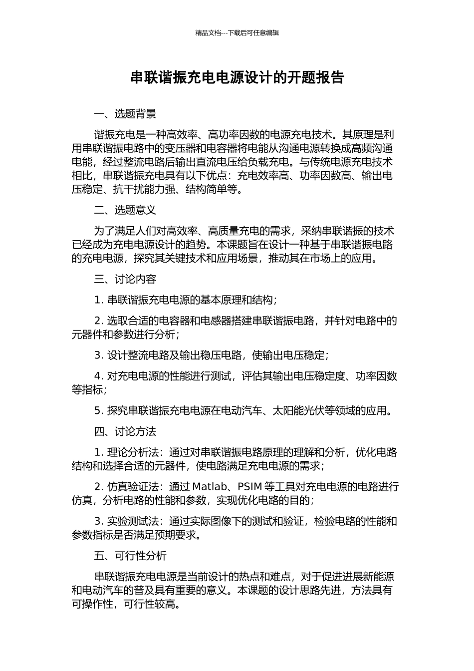 串联谐振充电电源设计的开题报告_第1页