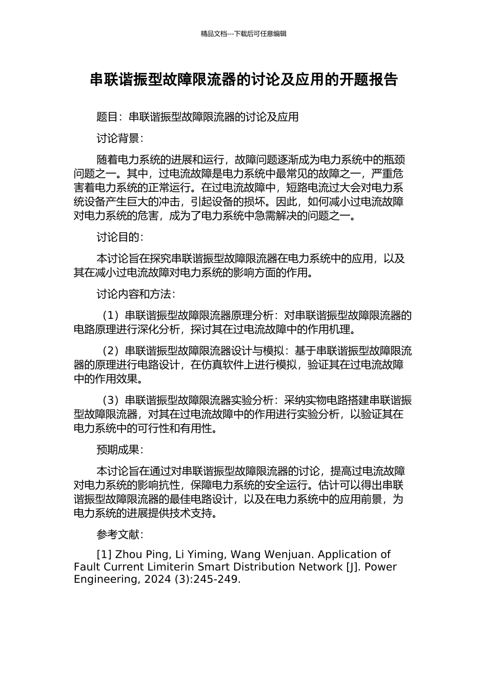 串联谐振型故障限流器的研究及应用的开题报告_第1页
