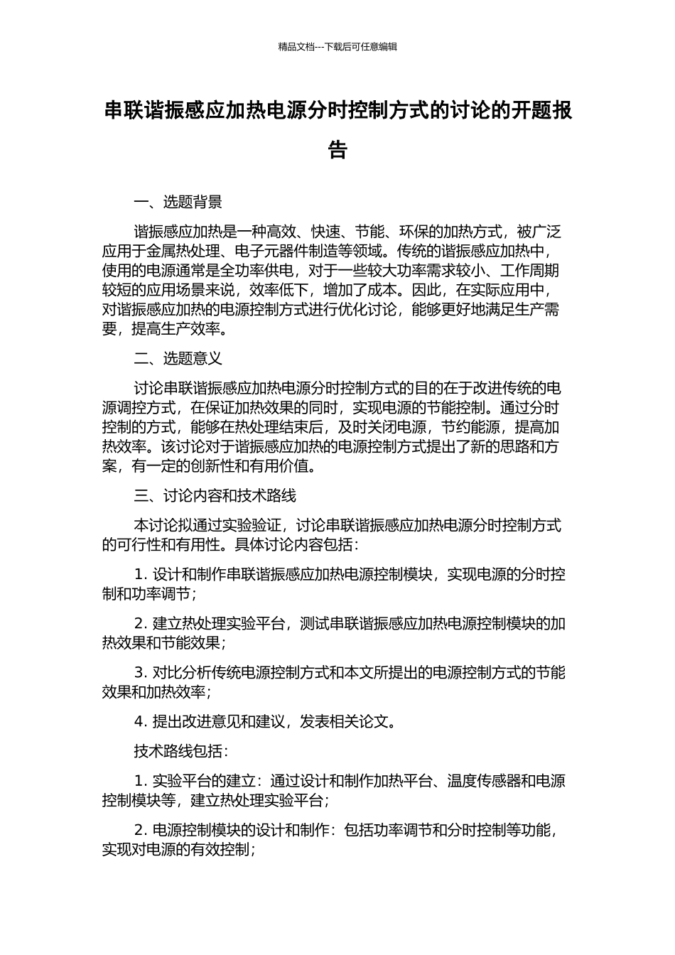 串联谐振感应加热电源分时控制方式的研究的开题报告_第1页
