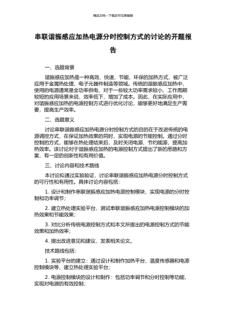 串联谐振感应加热电源分时控制方式的研究的开题报告