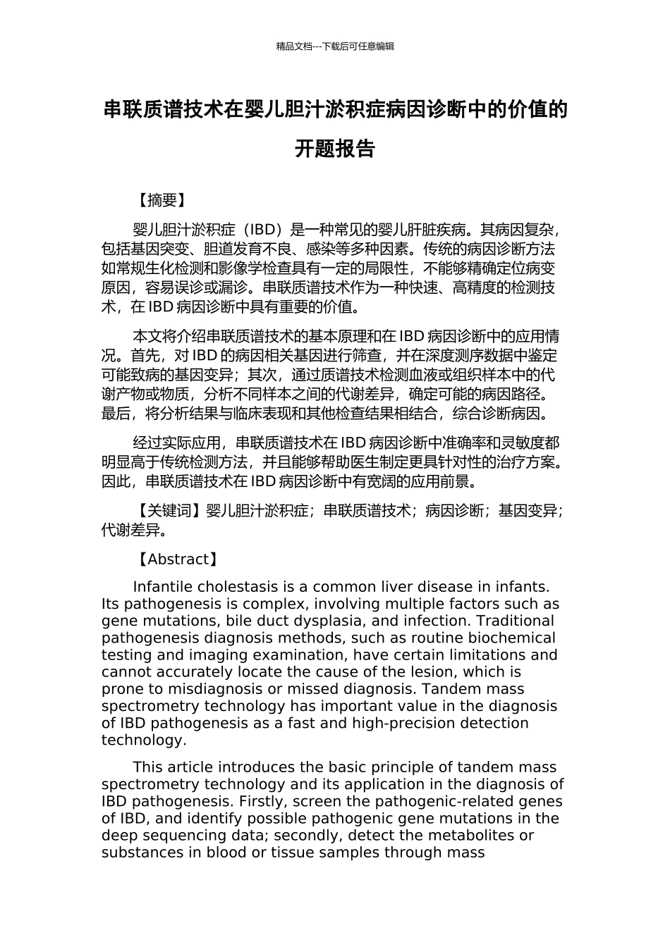 串联质谱技术在婴儿胆汁淤积症病因诊断中的价值的开题报告_第1页