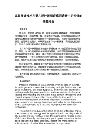 串联质谱技术在婴儿胆汁淤积症病因诊断中的价值的开题报告