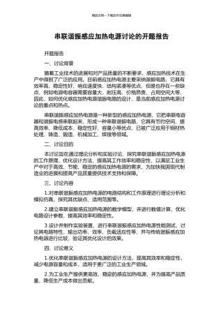 串联谐振感应加热电源研究的开题报告
