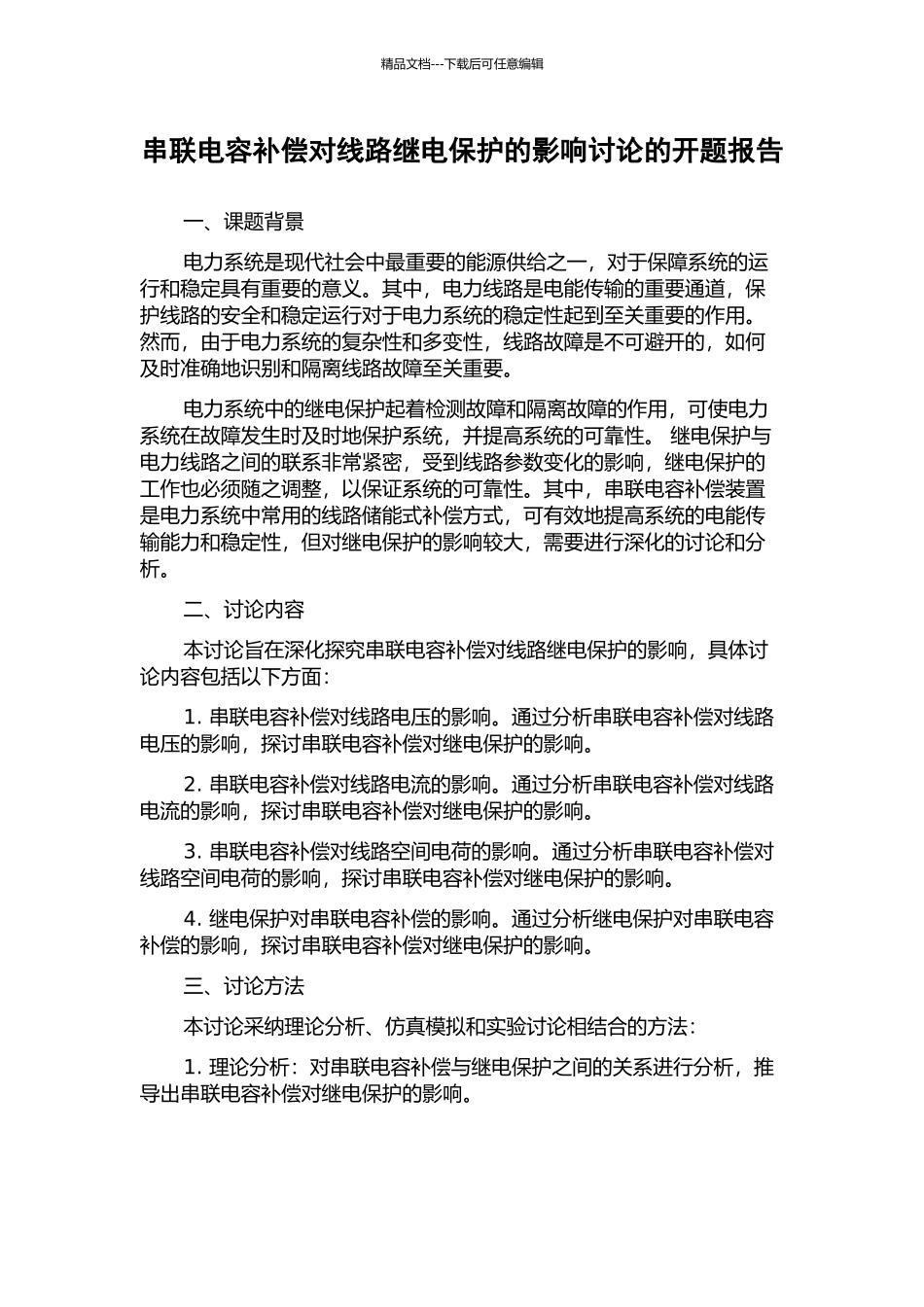 串联电容补偿对线路继电保护的影响研究的开题报告_第1页