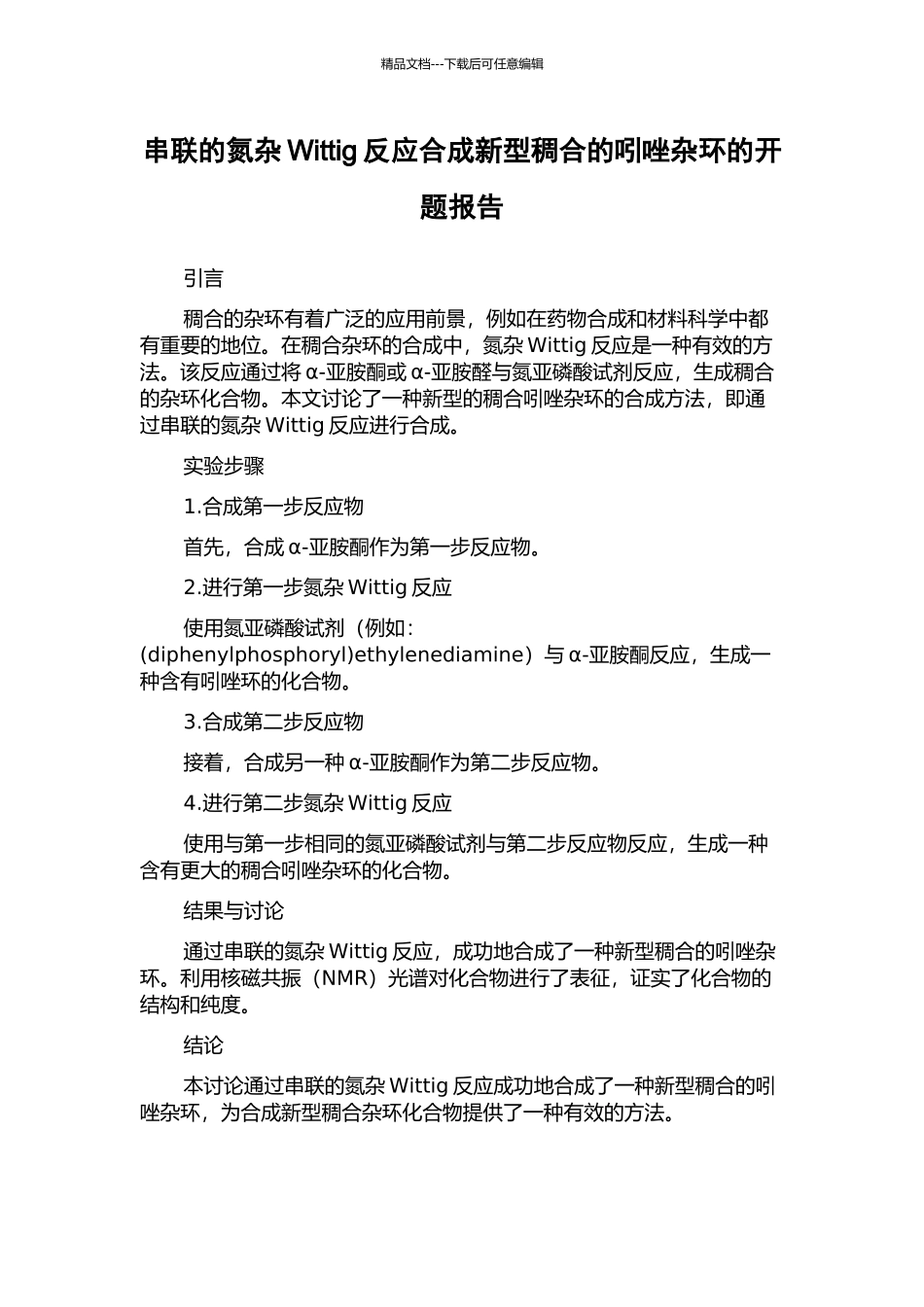 串联的氮杂Wittig反应合成新型稠合的吲唑杂环的开题报告_第1页