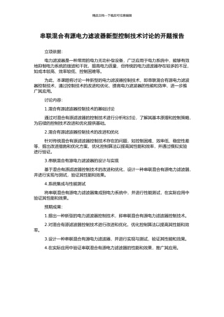 串联混合有源电力滤波器新型控制技术研究的开题报告