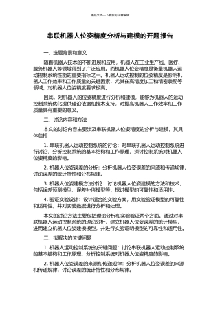 串联机器人位姿精度分析与建模的开题报告