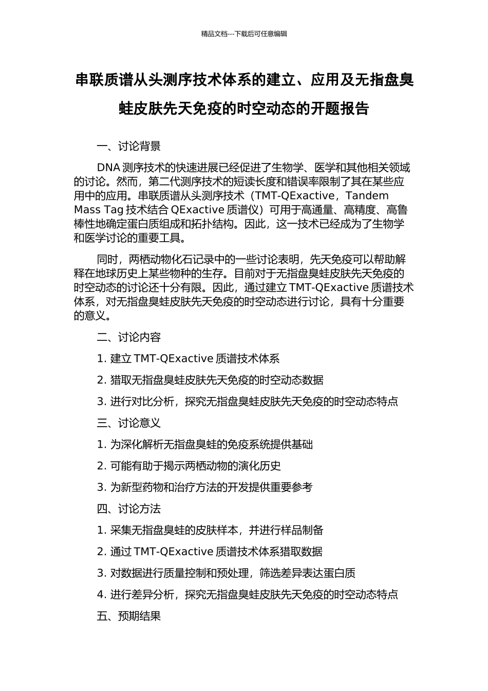 串联质谱从头测序技术体系的建立、应用及无指盘臭蛙皮肤先天免疫的时空动态的开题报告_第1页