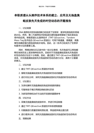 串联质谱从头测序技术体系的建立、应用及无指盘臭蛙皮肤先天免疫的时空动态的开题报告
