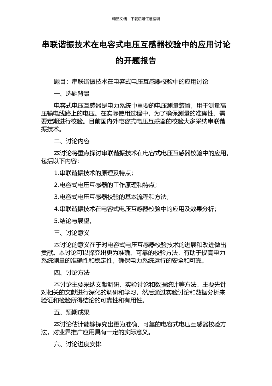 串联谐振技术在电容式电压互感器校验中的应用研究的开题报告_第1页