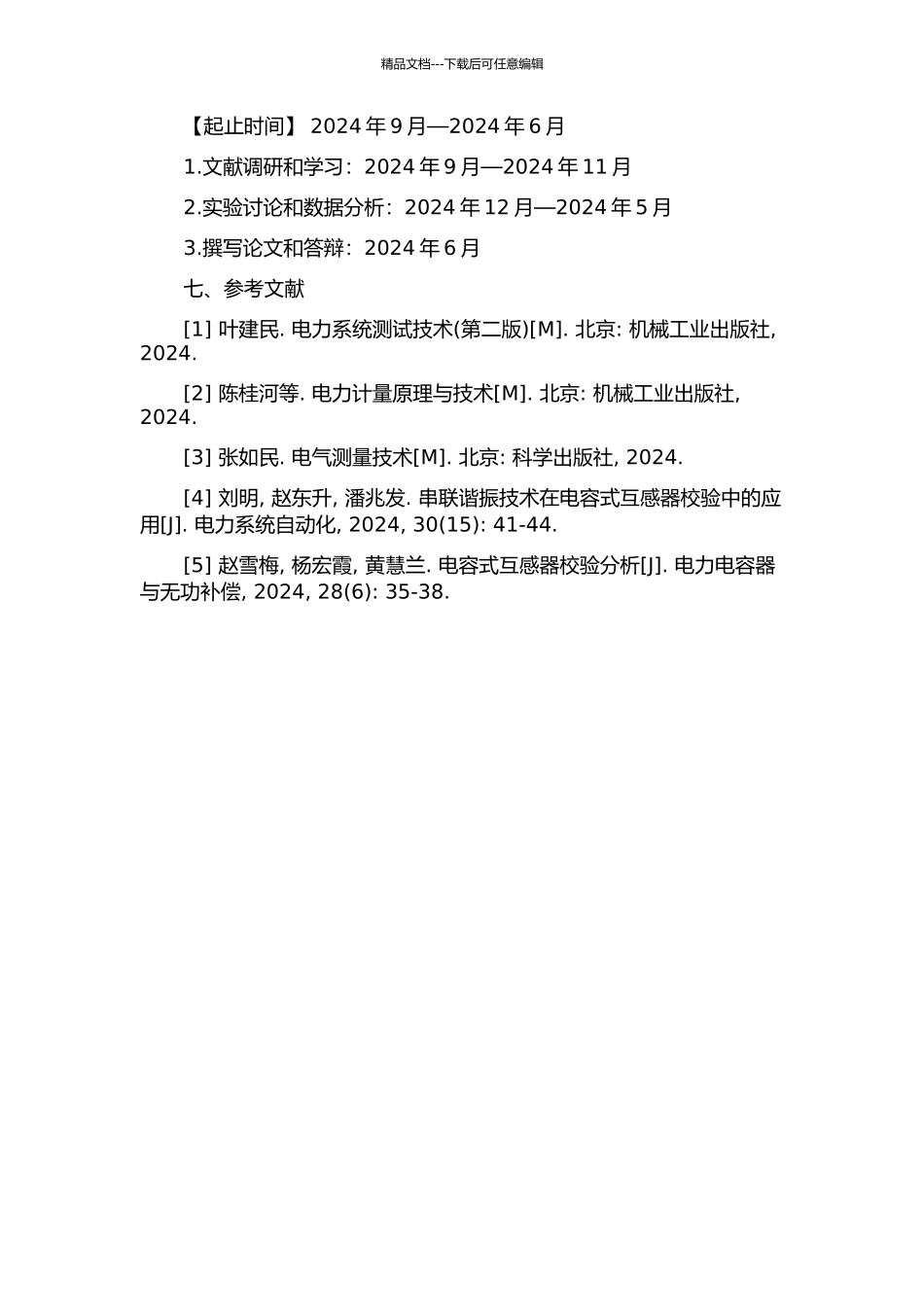 串联谐振技术在电容式电压互感器校验中的应用研究的开题报告_第2页