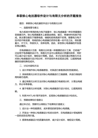 串联铁心电抗器软件设计与有限元分析的开题报告